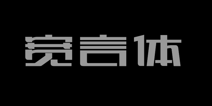 上首宽言体-图片