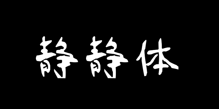 三极静静体-图片