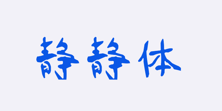 三极静静体-图片