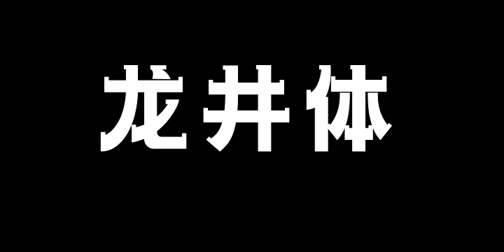 上首龙井体-图片