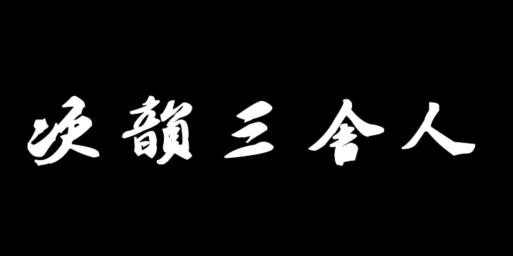 汉标苏轼次韵三舍人省上诗-图片