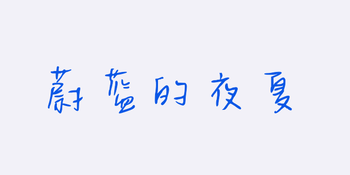 蔚蓝的夜夏-图片