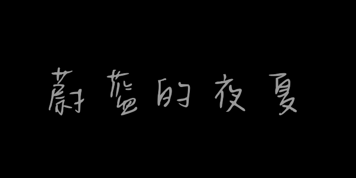 蔚蓝的夜夏-图片