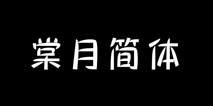 三极棠月简体 中-图片