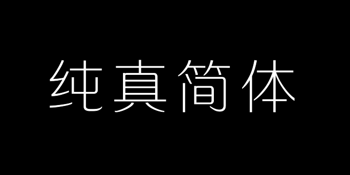 三极纯真简体 超细-图片