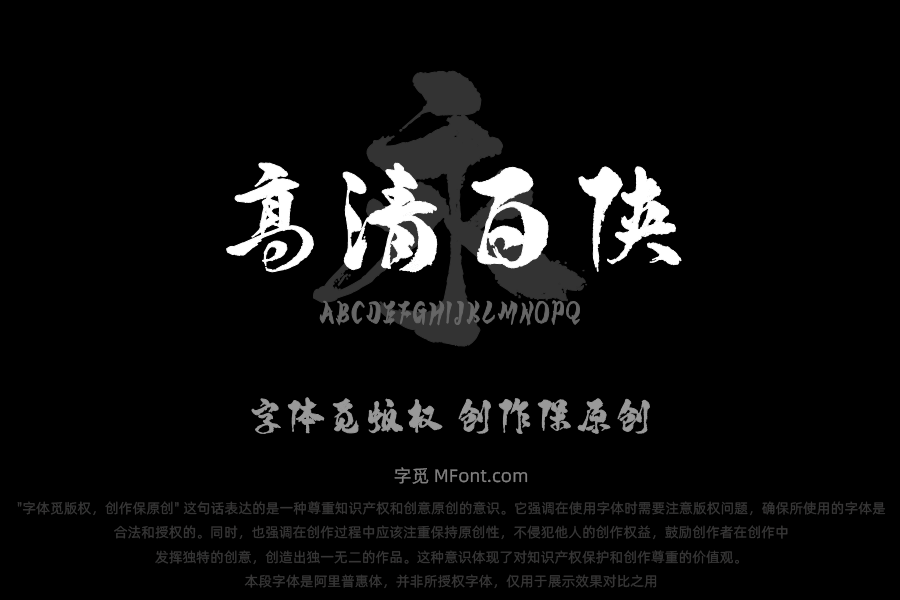 汉标高清百侠体