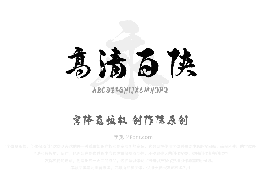 汉标高清百侠体