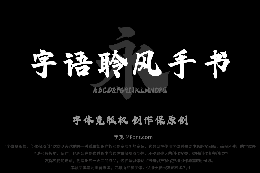 字语聆风手书
