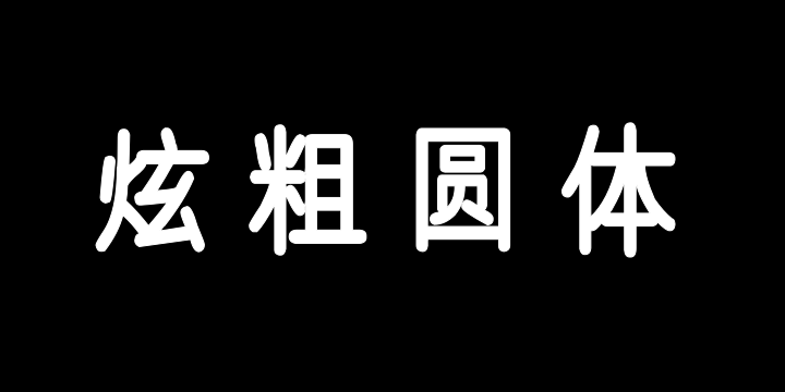 汉标炫粗圆体-图片