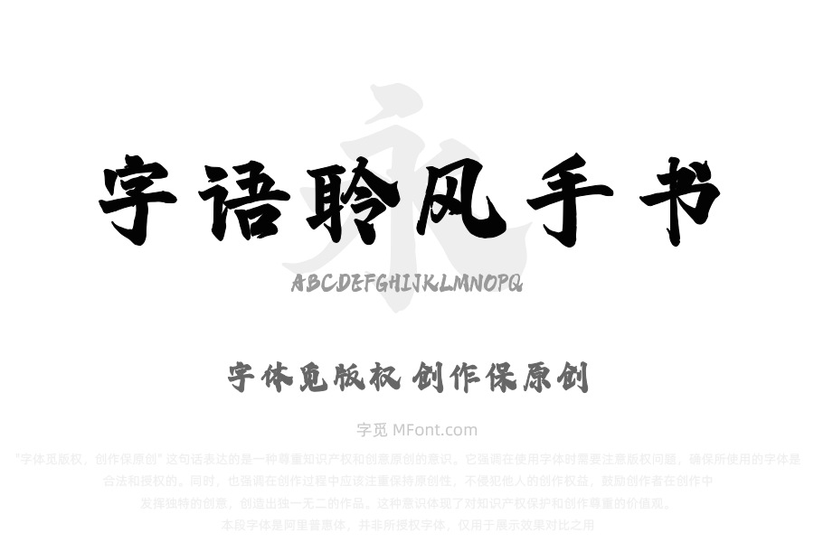 字语聆风手书