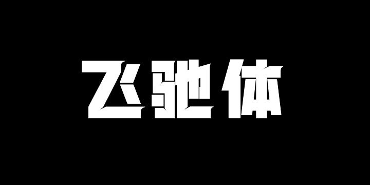 上首飞驰体-图片