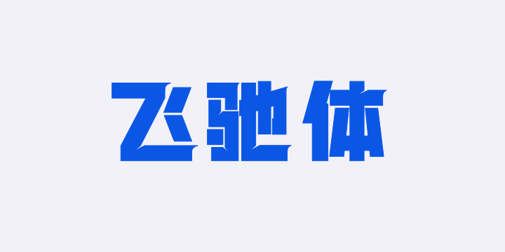 上首飞驰体-图片