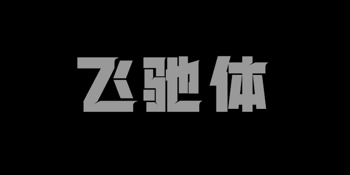 上首飞驰体-图片