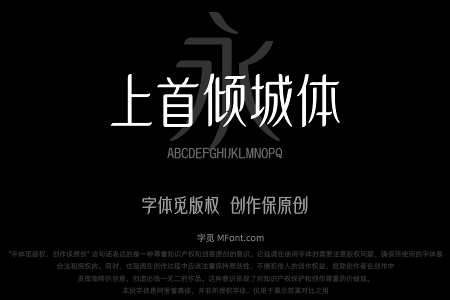 上首倾城体