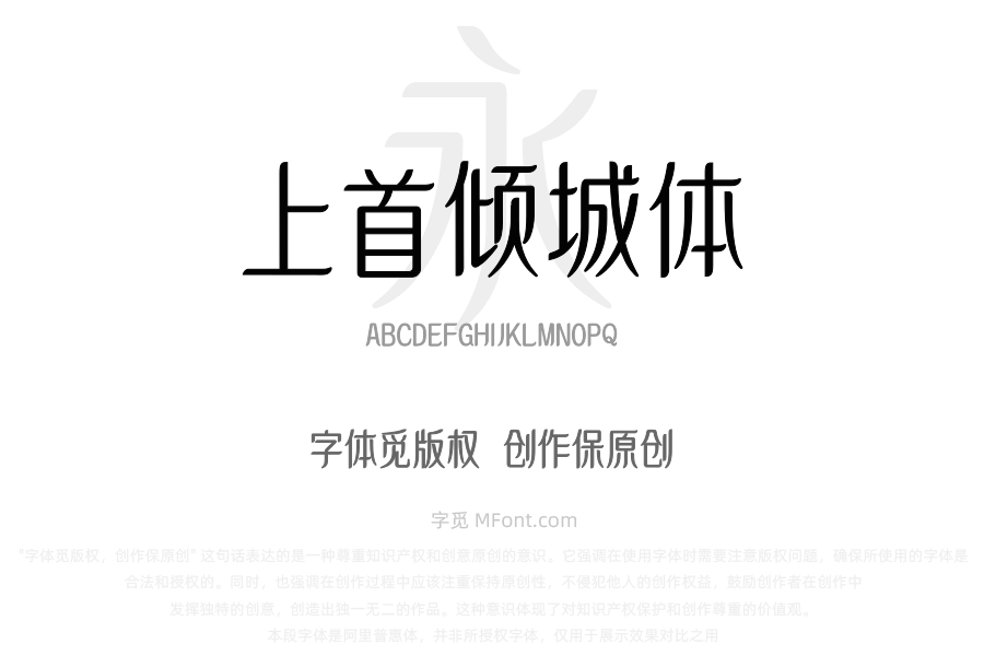 上首倾城体