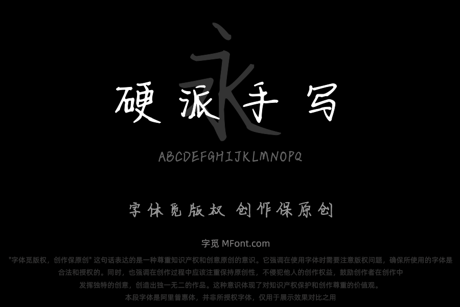 硬派手写