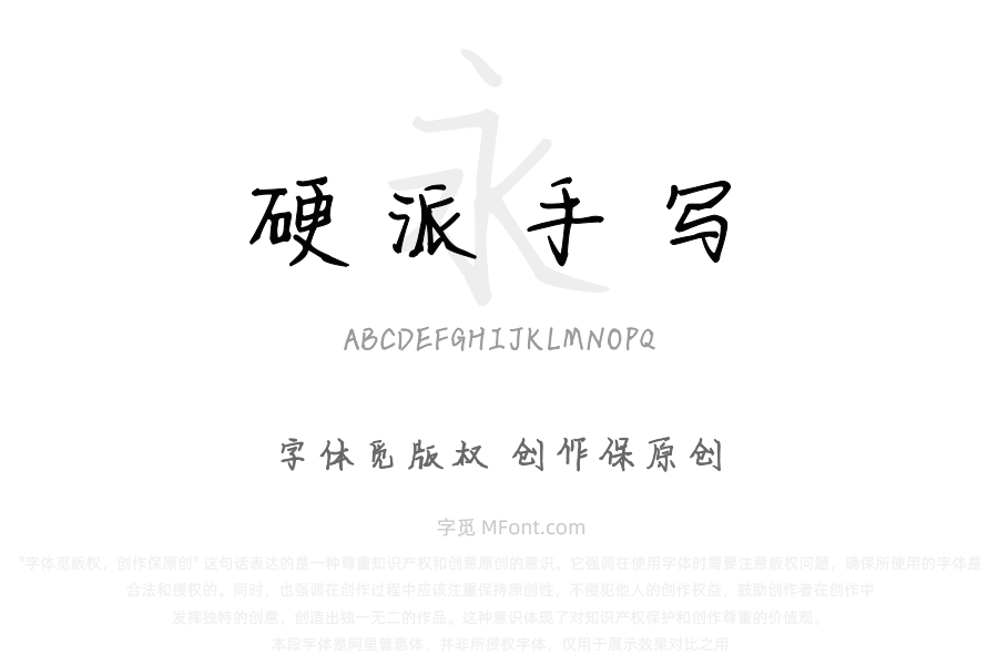 硬派手写