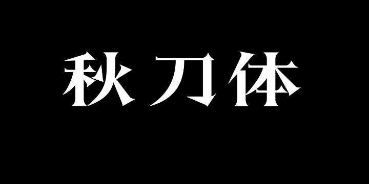 上首秋刀体-图片