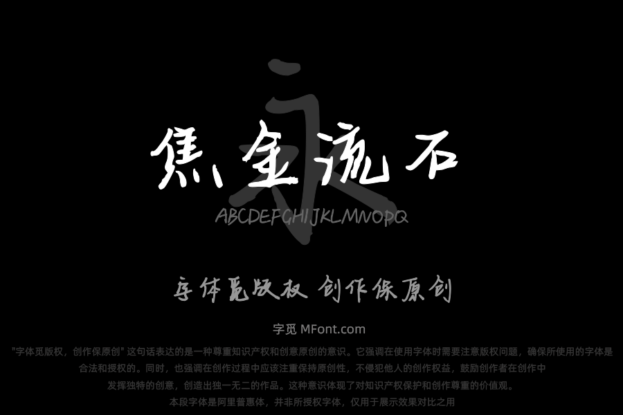 焦金流石