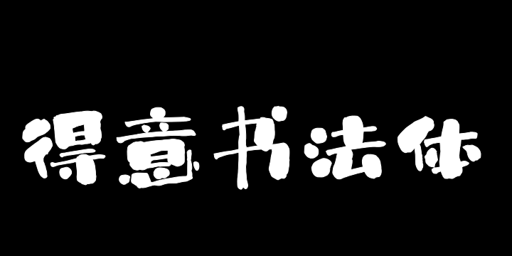 上首得意书法体-图片