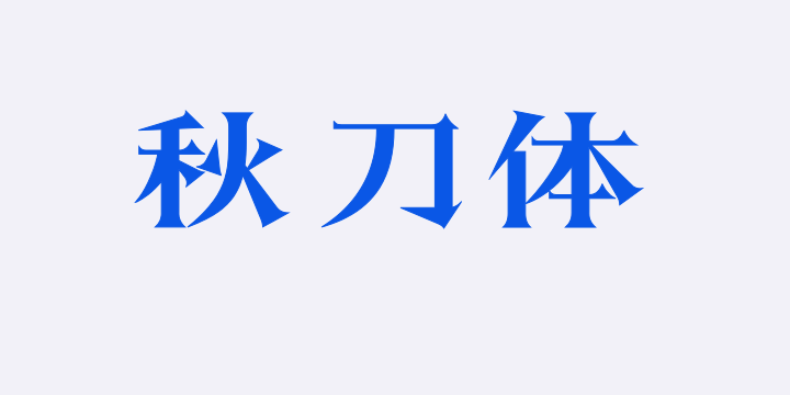 上首秋刀体-图片