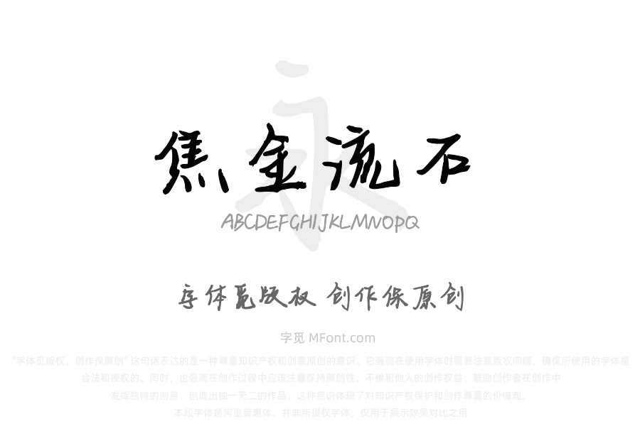 焦金流石