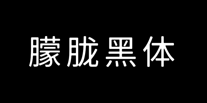 霞骛975朦胧黑体 300W-图片