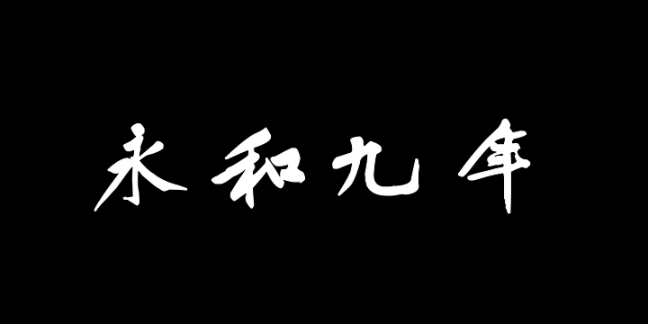 汉标黄庭坚兰亭集序-图片