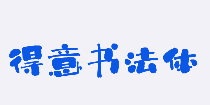 上首得意书法体-图片