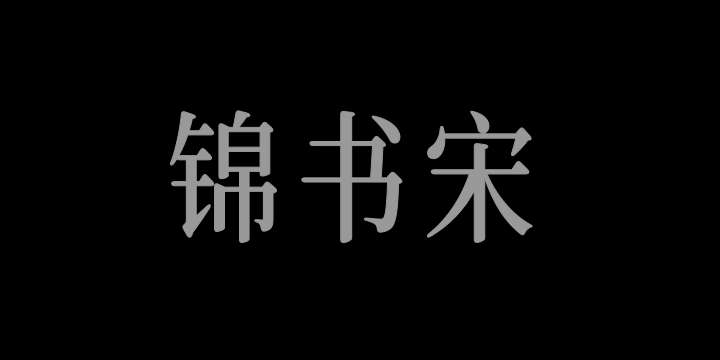 寒蝉锦书宋 CompactRegular-图片