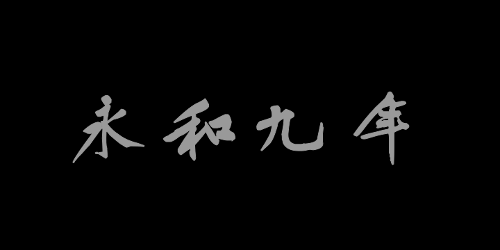 汉标黄庭坚兰亭集序-图片