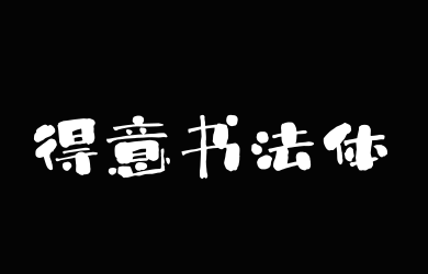 上首得意书法体