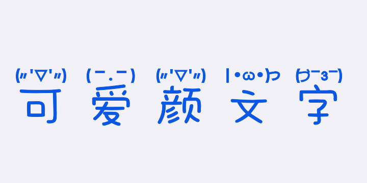 也字工厂可爱颜文字体-图片