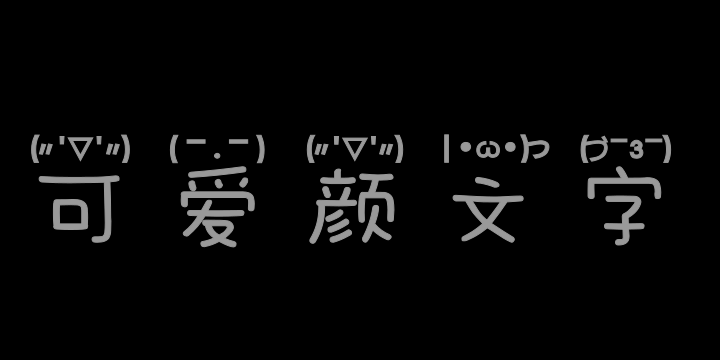 也字工厂可爱颜文字体-图片