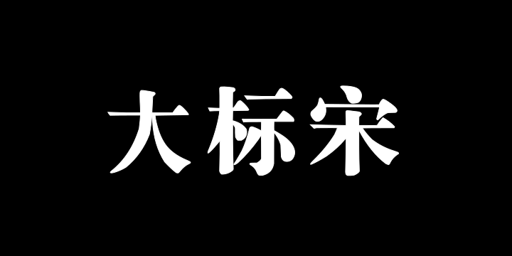 Aa大标宋-图片