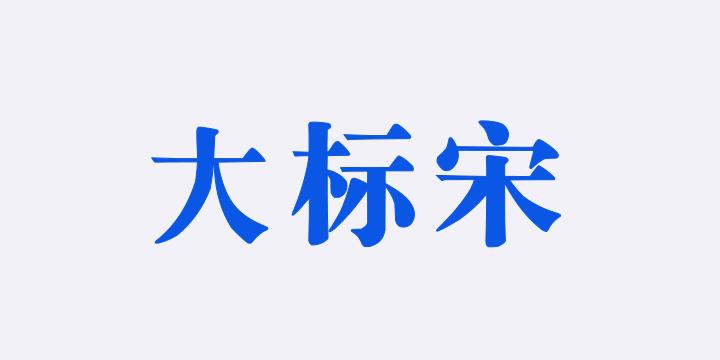 Aa大标宋-图片