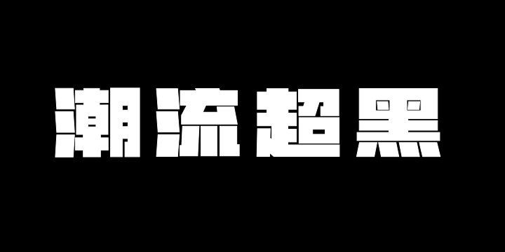 山海潮流超黑-图片