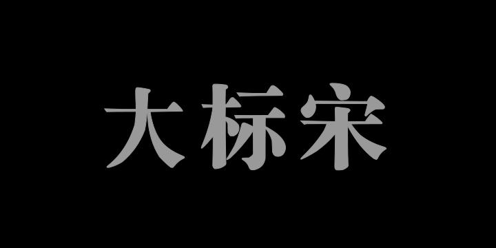 Aa大标宋-图片