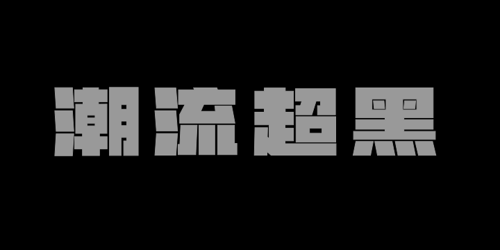 山海潮流超黑-图片