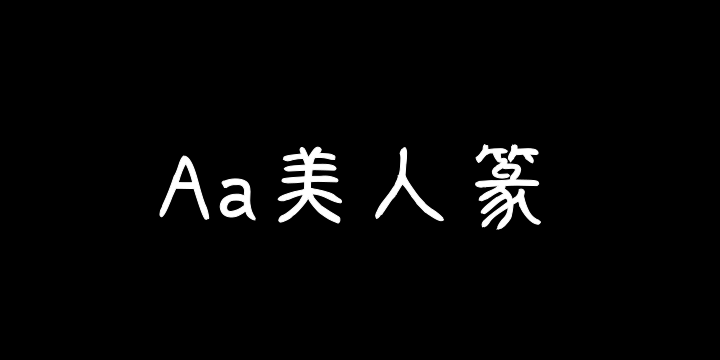 Aa美人篆-图片