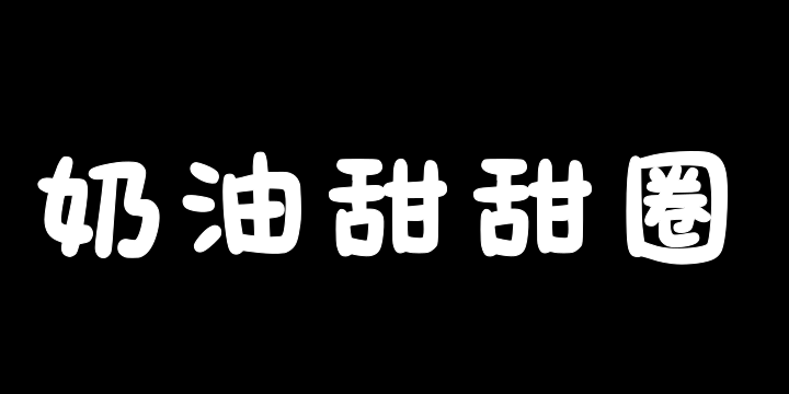 文道奶油甜甜圈-图片