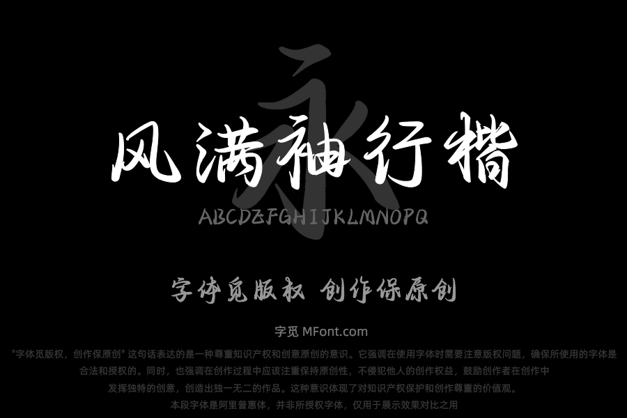 也字工厂风满袖行楷