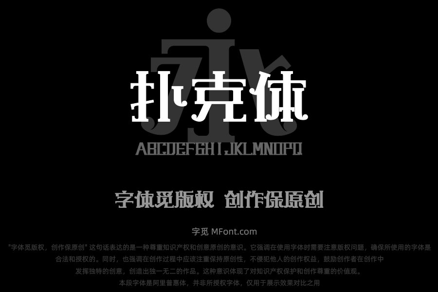 上首扑克体