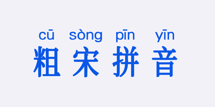 三极粗宋拼音简-图片
