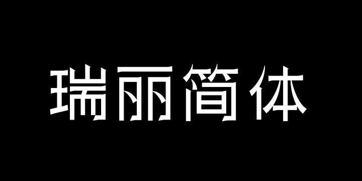 三极瑞丽简体 细-图片