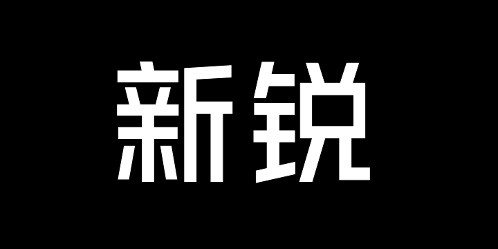 Aa新锐65-图片