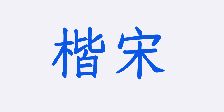 Aa楷宋·2万字-图片