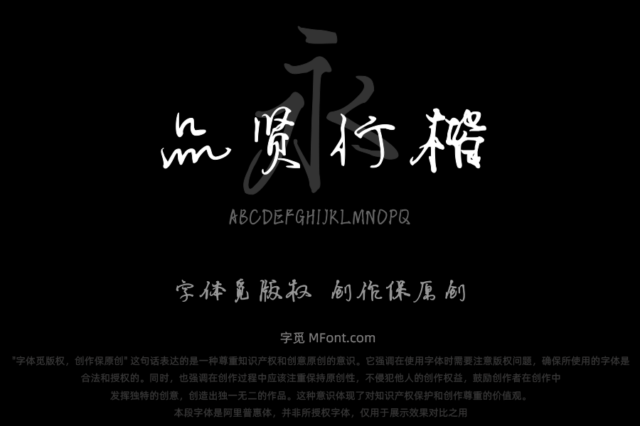华光品贤行楷