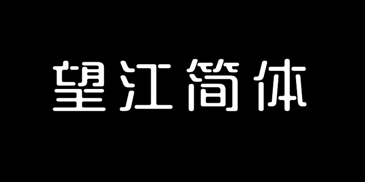 三极望江简体-图片