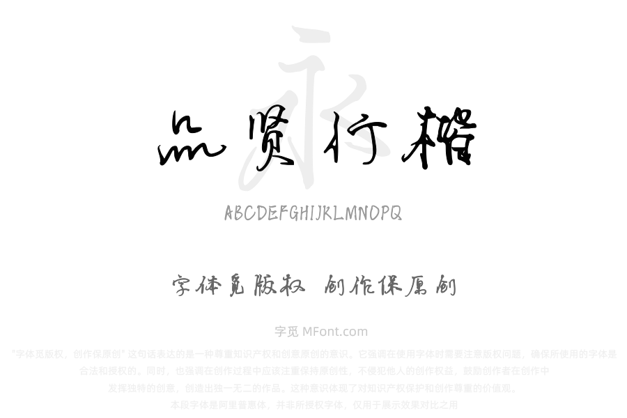 华光品贤行楷
